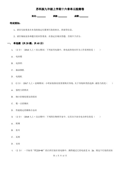 苏科版九年级物理上学期十六章单元检测卷