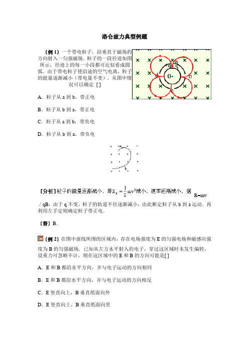 (完整版)洛伦兹力经典例题