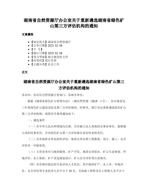 湖南省自然资源厅办公室关于重新遴选湖南省绿色矿山第三方评估机构的通知