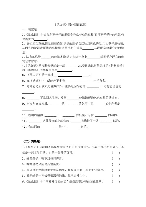 ⑴昆虫记练习题及答案(word文档良心出品)