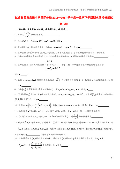 江苏省前黄高级中学国际分校高一数学下学期期末统考模拟试题(2)