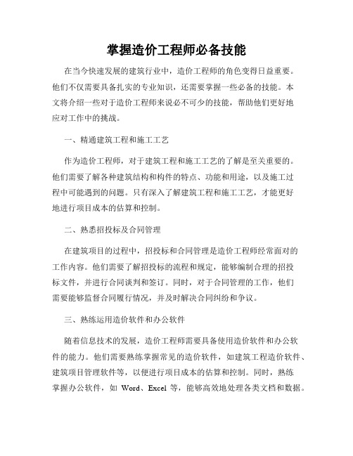 掌握造价工程师必备技能