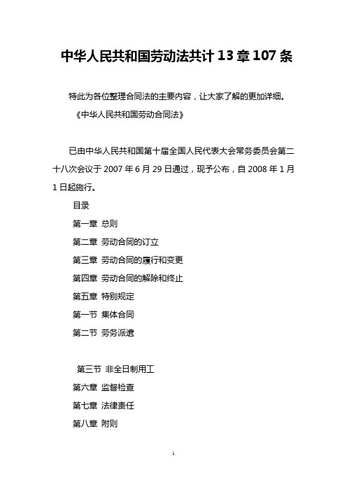 中华人民共和国劳动法共计13章107条