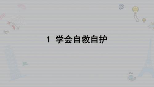 苏教版道德与法治三年级下册课件：1学会自救自护 第一课时 课件(20张ppt)