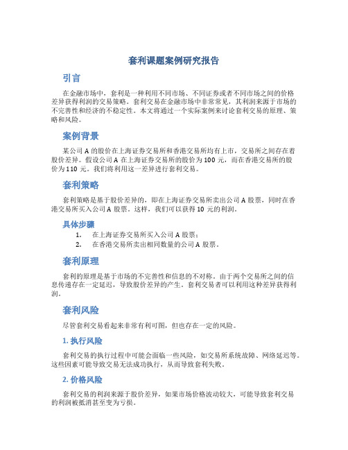 套利课题案例研究报告