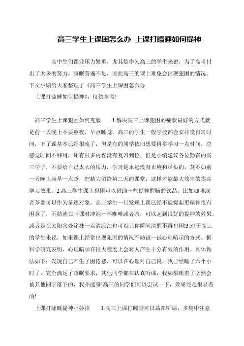 高三学生上课困怎么办 上课打瞌睡如何提神