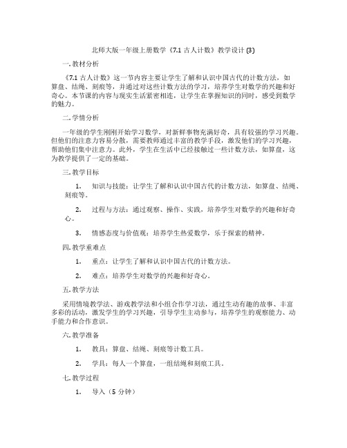 北师大版一年级上册数学《7.1 古人计数》教学设计 (3)