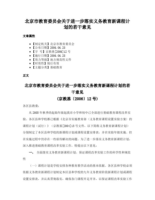 北京市教育委员会关于进一步落实义务教育新课程计划的若干意见