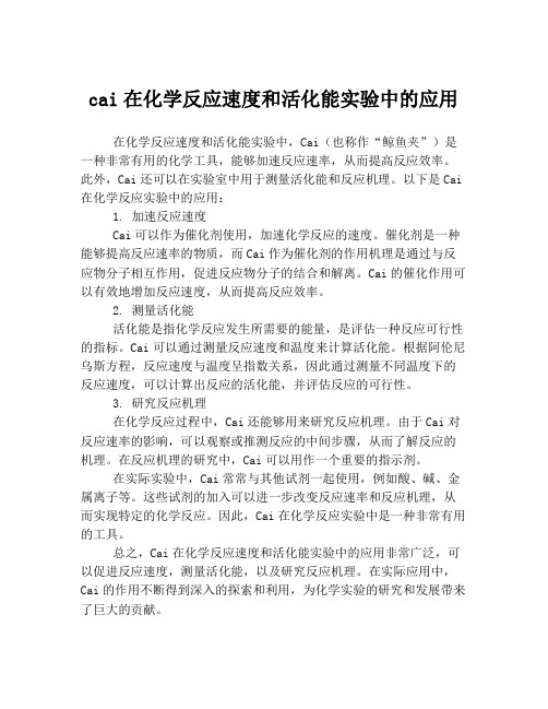 cai在化学反应速度和活化能实验中的应用