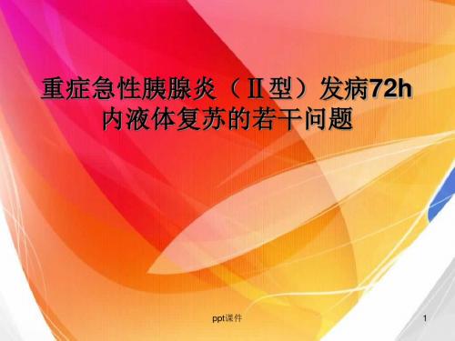 重症急性胰腺炎(Ⅱ型)发病72h内液体复苏的若干问题  ppt课件