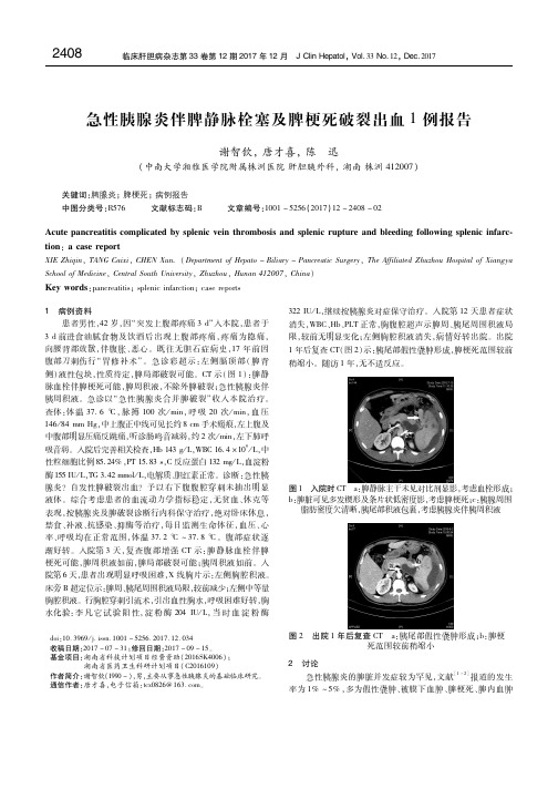 急性胰腺炎伴脾静脉栓塞及脾梗死破裂出血1例报告 谢智钦