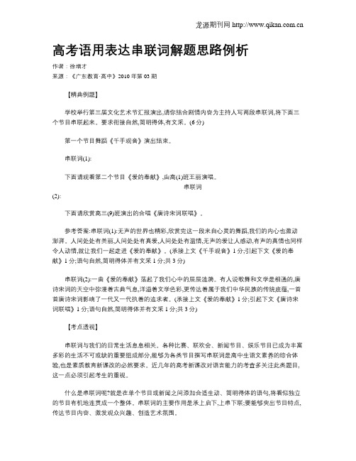 高考语用表达串联词解题思路例析