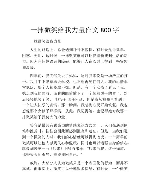 一抹微笑给我力量作文800字