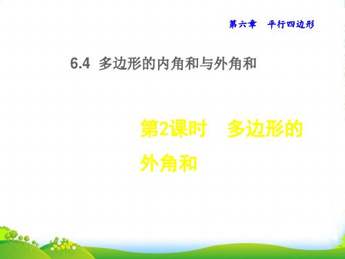 八年级数学下第6章平行四边形6.4多边形的内角和与外角和6.4.2多边形的外角和授课北师大版