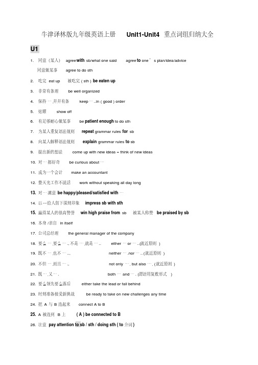 牛津译林版九年级英语上册Unit1-Unit4重点词组归纳大全