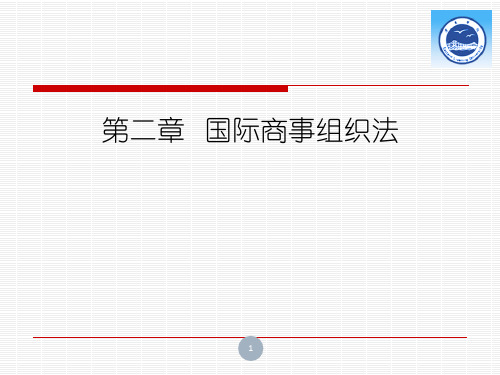 《国际商法》课件第二章 国际商事组织法