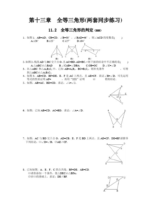 数学新人教版八年级上册同步练习_全等三角形的判定