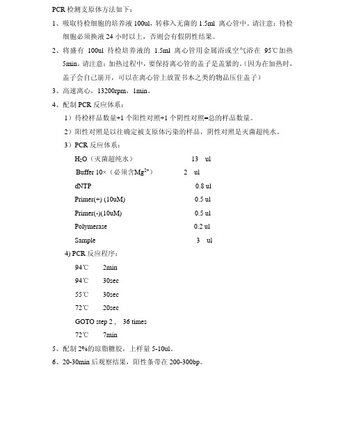 PCR检测细胞培养液中支原体方法