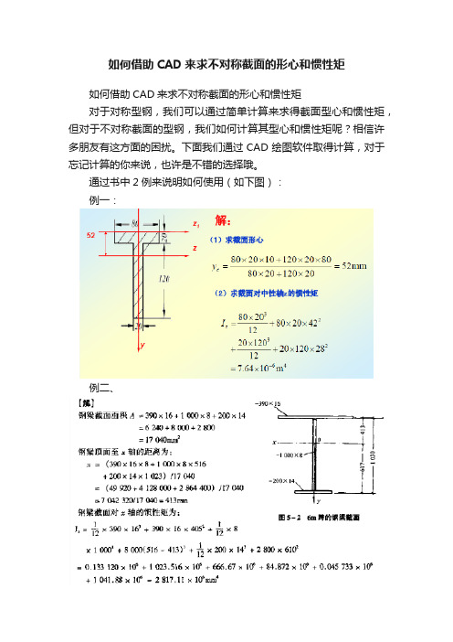 如何借助CAD来求不对称截面的形心和惯性矩