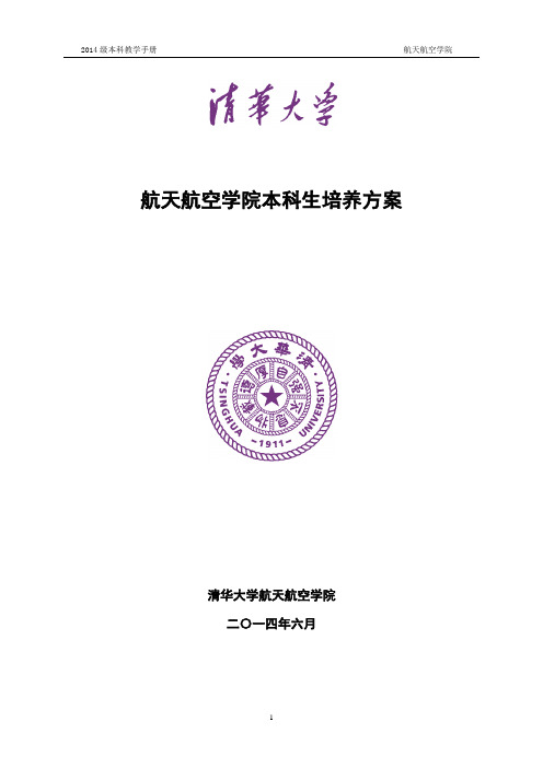 航天航空学院本科生培养方案