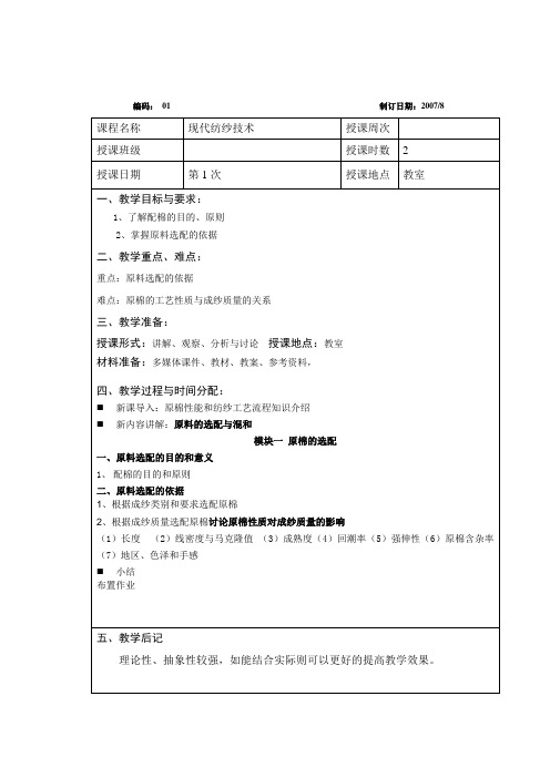 现代纺纱技术课程教案——原料选配