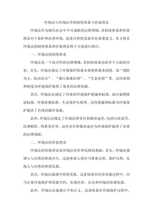 环境法与环境法学的制度体系与价值理念