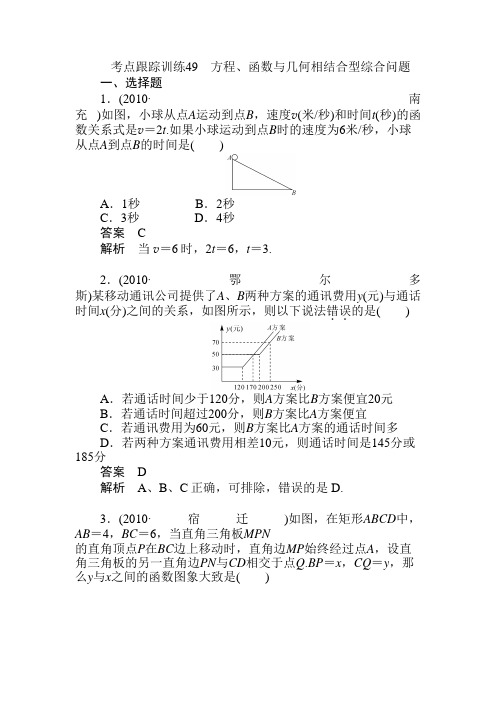 2012年中考数学复习考点跟踪训练49_方程、函数与几何相结合型综合问题