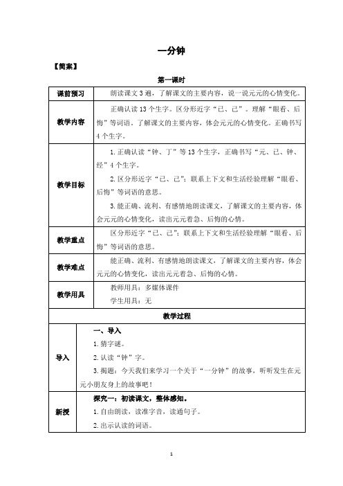 《一分钟》第一课时完美版教案