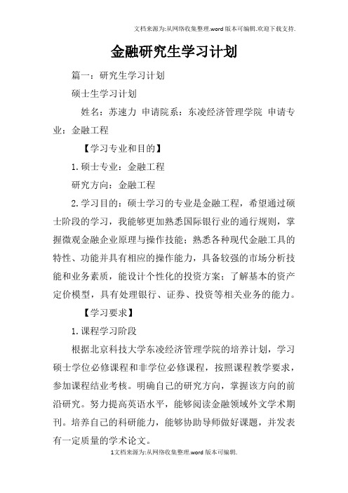 金融研究生学习计划