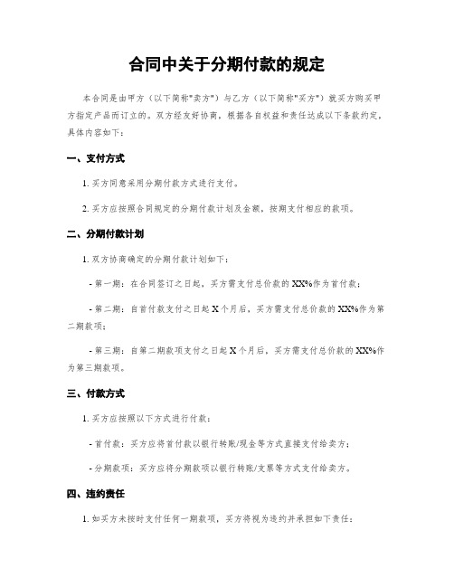 合同中关于分期付款的规定