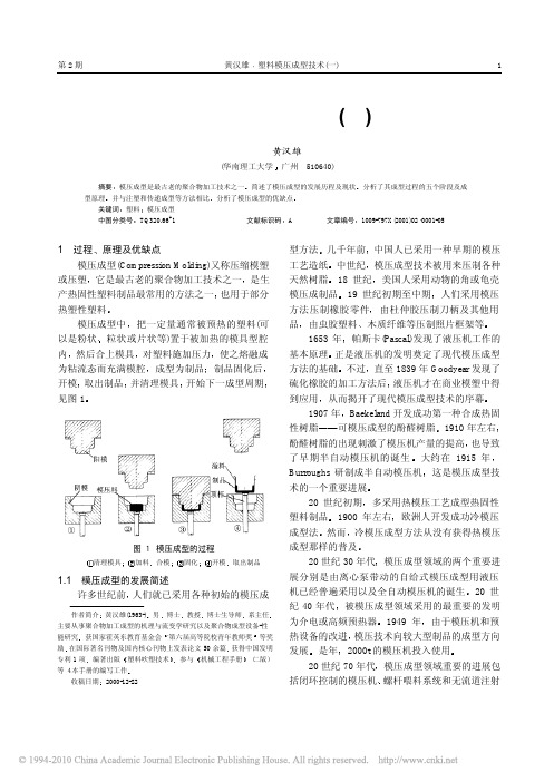 塑料模压成型技术_一_