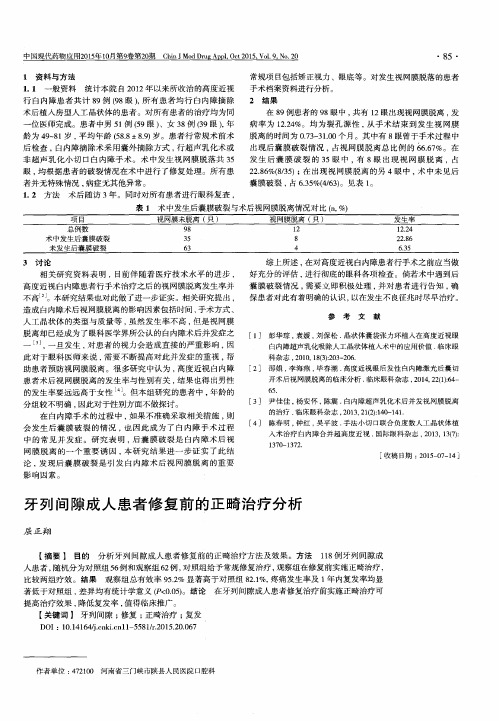 牙列间隙成人患者修复前的正畸治疗分析