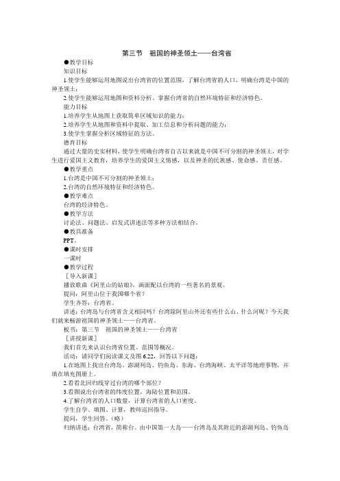 第三节祖国的神圣领土---台湾省