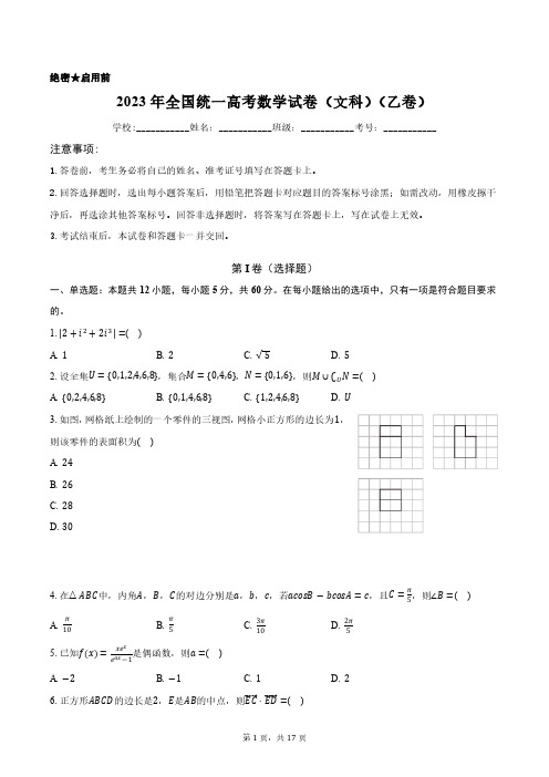 2023年全国统一高考数学试卷(文科)(乙卷)含答案解析