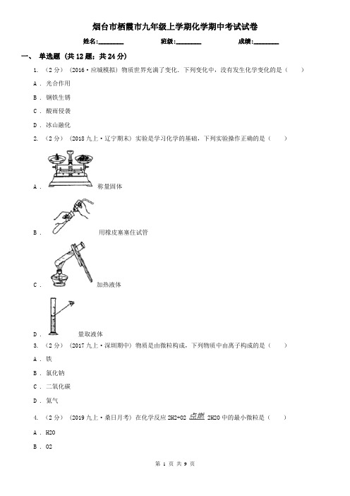 烟台市栖霞市九年级上学期化学期中考试试卷