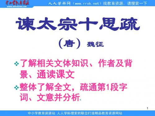 粤教版必修四《谏太宗十思疏》ppt课件 2