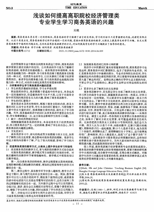 浅谈如何提高高职院校经济管理类专业学生学习商务英语的兴趣