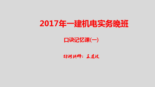 7月25日机电实务口诀记忆课(三)