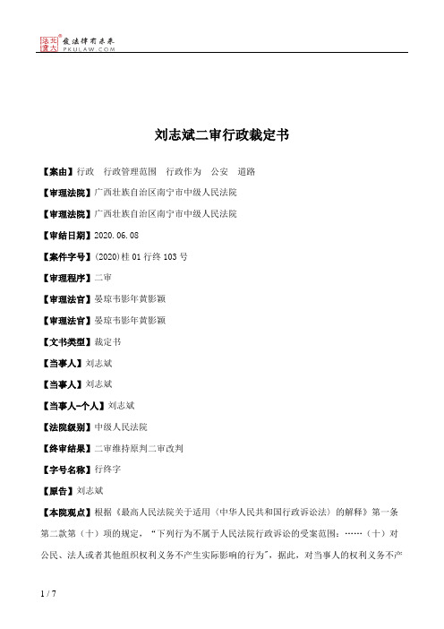 刘志斌二审行政裁定书