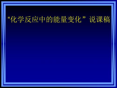 化学课件《化学反应中的能量变化》优秀ppt5(说课稿) 人教课标版