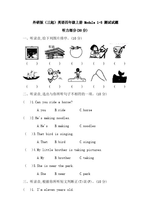 外研版(三起)英语四年级上册 Module 1-5 测试试题