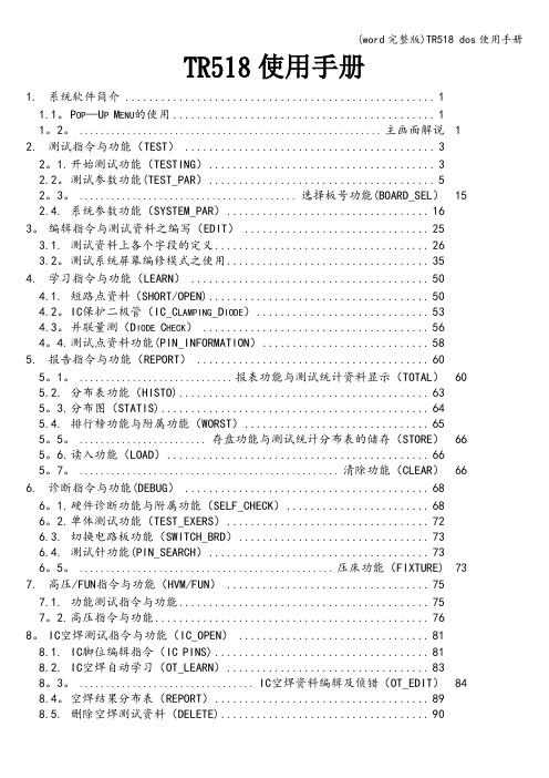 (word完整版)TR518 dos使用手册