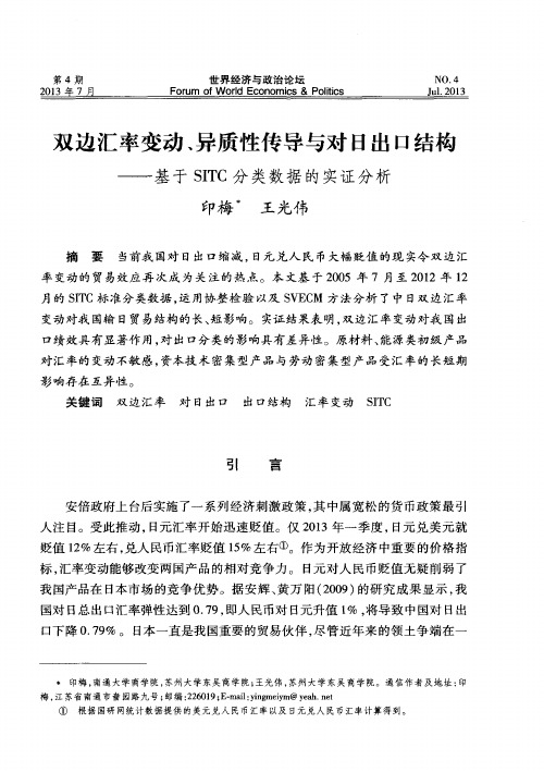 双边汇率变动、异质性传导与对日出口结构——基于SITC分类数据的实证分析