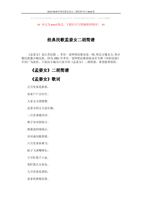 2018-2019-经典民歌孟姜女二胡简谱-范文word版 (2页)