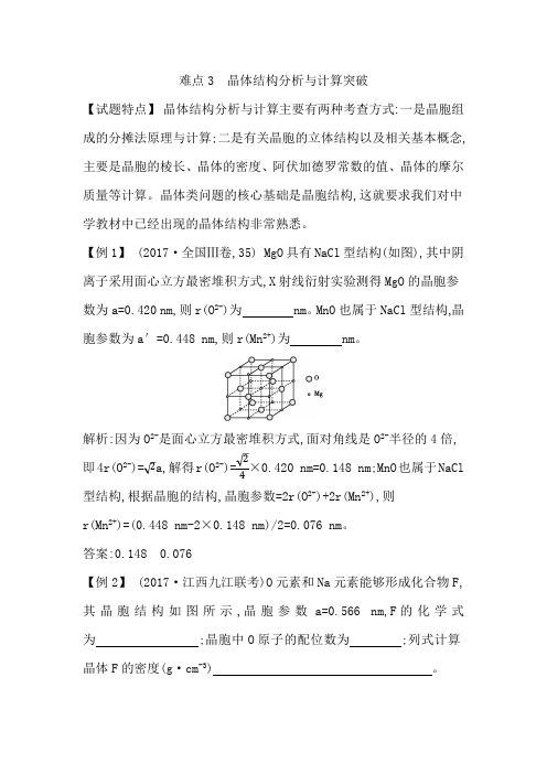 难点3晶体结构分析与计算突破(最新整理)