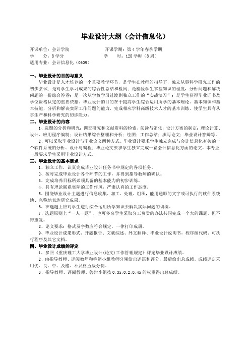 重庆理工大学实践教学大纲(实习设计)03 毕业设计大纲(会计信息化)ok