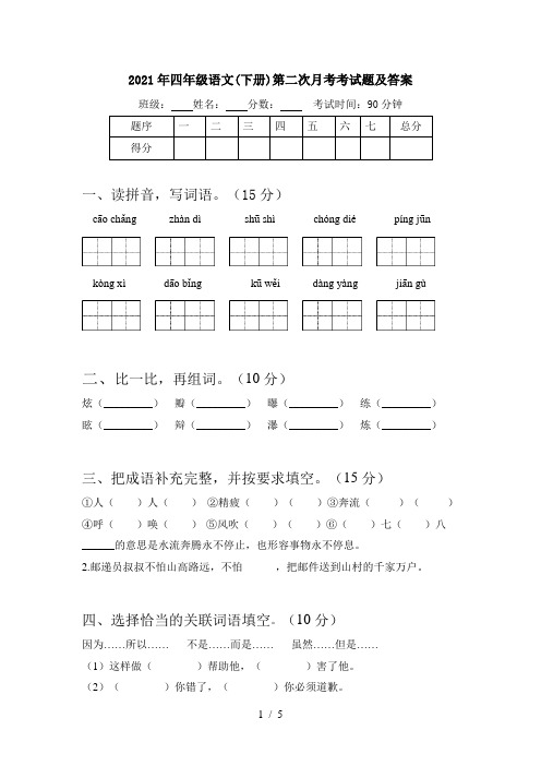 2021年四年级语文(下册)第二次月考考试题及答案