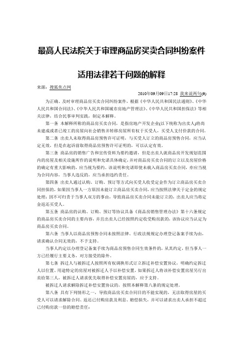 最高人民法院关于审理商品房买卖合同纠纷案件适用法律若干问题的解释