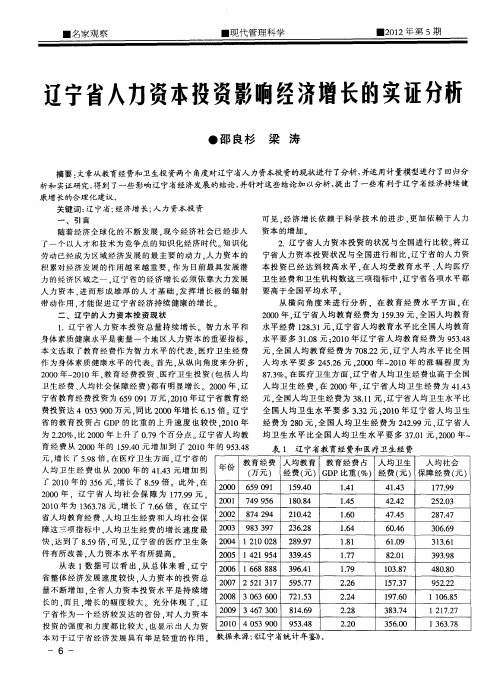 辽宁省人力资本投资影响经济增长的实证分析