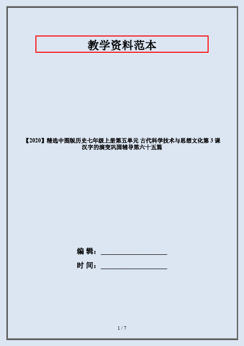 【2020】精选中图版历史七年级上册第五单元 古代科学技术与思想文化第 3 课 汉字的演变巩固辅导第六十五篇